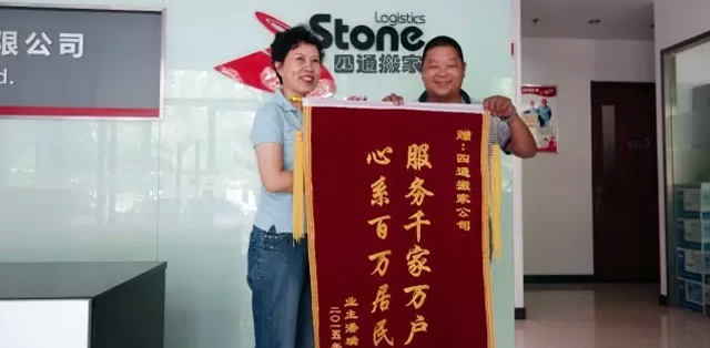 替老父亲给乔喜搬家送锦旗