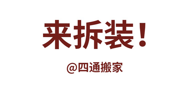 搬家公司能做家具拆装吗